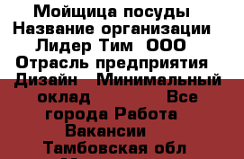 Мойщица посуды › Название организации ­ Лидер Тим, ООО › Отрасль предприятия ­ Дизайн › Минимальный оклад ­ 16 000 - Все города Работа » Вакансии   . Тамбовская обл.,Моршанск г.